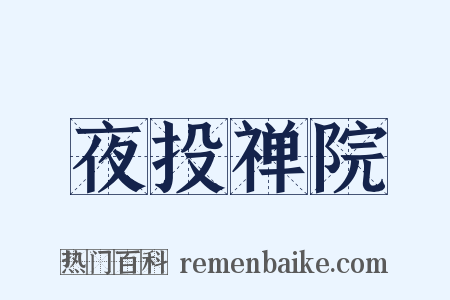 夜投禅院是什么意思的图片